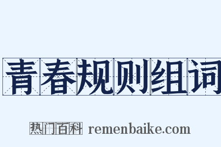 青春规则组词是什么意思的图片